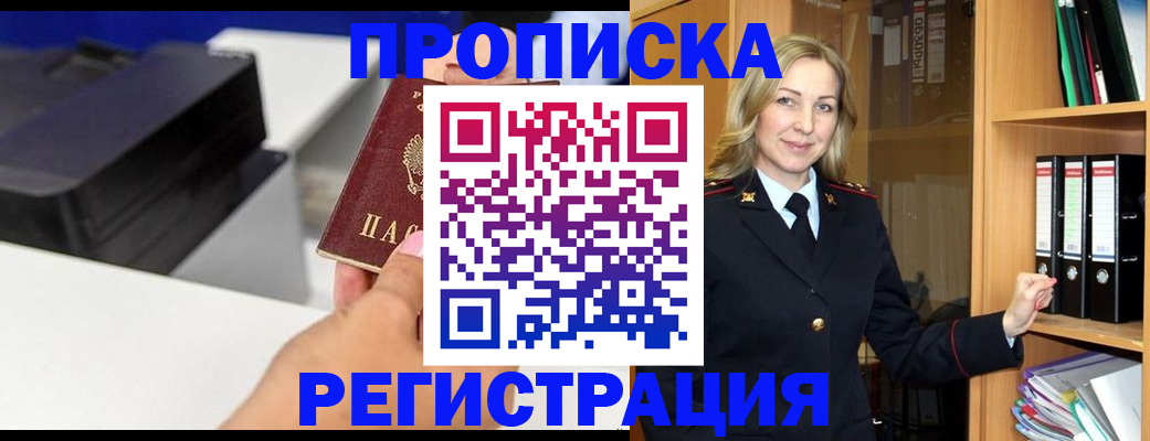 прописка 2025 в Симферополе